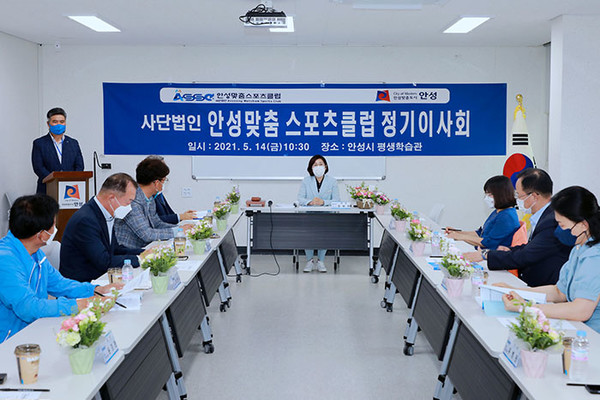 안성맞춤스포츠클럽은 14일 정기이사회를 갖고 경과보고, 운영위원회 선임 등의 안건을 논의했다.