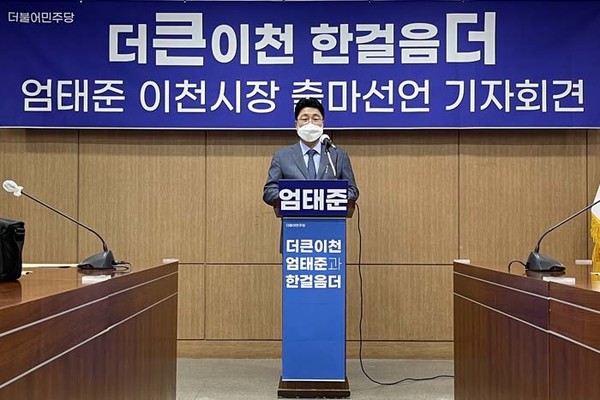 엄태준 이천시장이 지난 18일 오후 2시 이천시청 5층 중회의실에서 출마기자회견을 하고 있다.