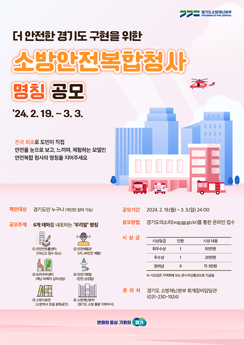 소방안전복합청사 명칭 공모 포스터