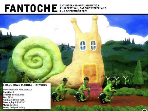 스위스 판토슈 국제 애니메이션 영화제